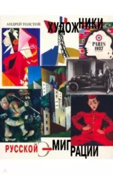 Художники русской эмиграции