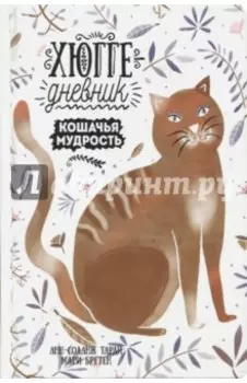 Хюгге-дневник. Кошачья мудрость