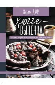 Хюгге-выпечка, торты, пироги и десерты на каждый день