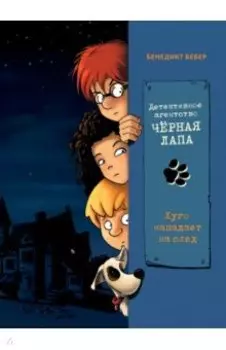 Хуго нападает на след