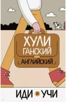 Хулиганский английский. Иди и учи