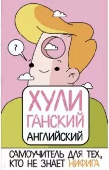 ХУЛИганский английский. Самоучитель для тех, кто не знает НИФИГА