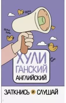 ХУЛИганский английский. Заткнись и слушай