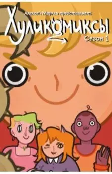 Хуликомиксы. Сезон 1