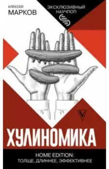 Хулиномика. Home edition. Толще, длиннее, эффективнее