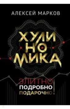 Хулиномика. Элитно, подробно, подарочно!