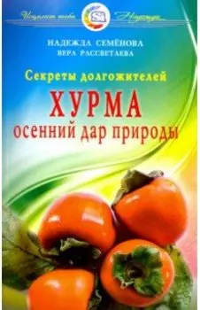 Хурма - осенний дар природы. Секреты долгожителей