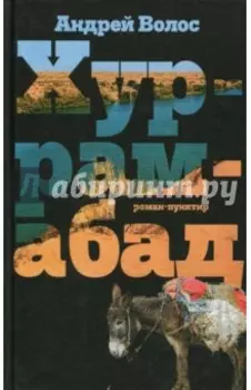 Хуррамабад. Роман-пунктир