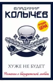 Хуже не будет