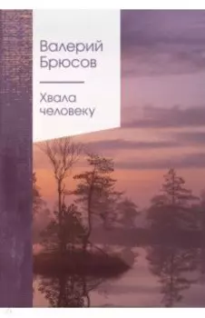 Хвала человеку