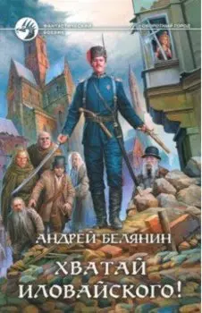 Хватай Иловайского!