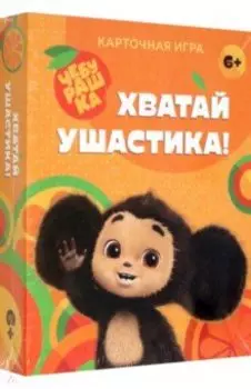 Хватай ушастика! Чебурашка. 70 карточек