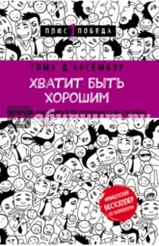 Хватит быть хорошим! Как перестать подстраиваться под других и стать счастливым