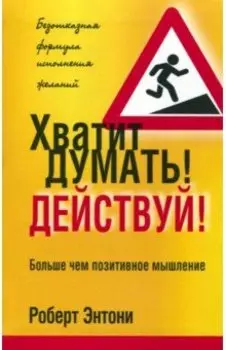 Хватит думать! Действуй!