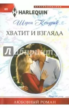 Хватит и взгляда