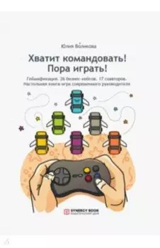 Хватит командовать! Пора играть!