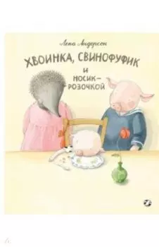 Хвоинка, Свинофуфик и Носик-Розочкой