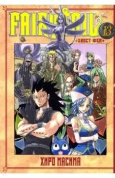 Хвост Феи. Том 13