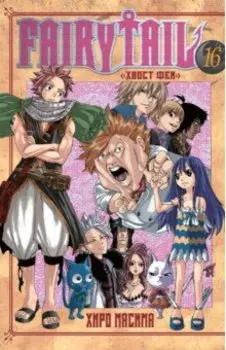 Хвост Феи. Том 16