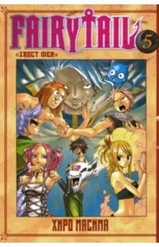 Хвост Феи. Том 5