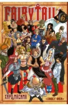 Хвост Феи. Том 6