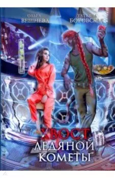 Хвост ледяной кометы