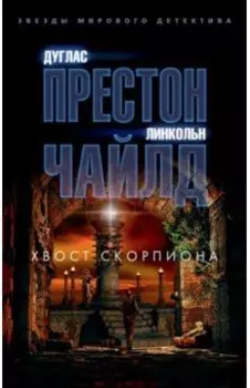 Хвост Скорпиона