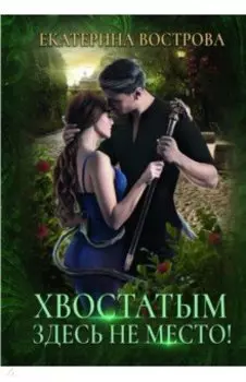 Хвостатым здесь не место!