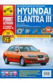 Hyundai Elantra III. Руководство по эксплуатации, техническому обслуживанию и ремонту