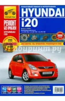 Hyundai i20 выпуск с 2008 года. Руководство по эксплуатации, техническому обслуживанию и ремонту