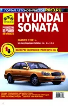 Hyundai Sonata. Выпуск с 2001 г. Руководство по эксплуатации, техническому обслуживанию и ремонту