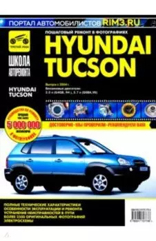 Hyundai Tucson с 2004 г. Руководство по эксплуатации, техническому обслуживанию и ремонту