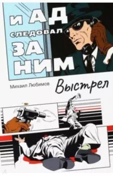 И ад следовал за ним. Выстрел