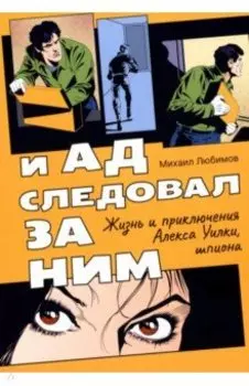 И ад следовал за ним. Жизнь и приключения Алекса Уилки, шпиона