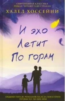 И эхо летит по горам