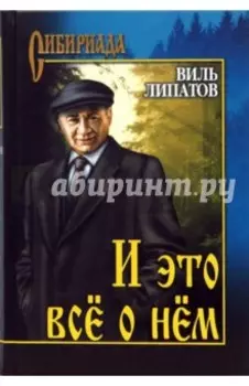 И это все о нем