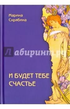 И будет тебе счастье