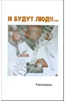 И будут люди…