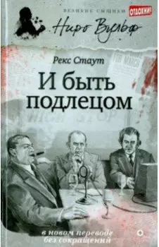 И быть подлецом