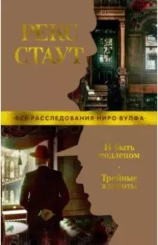 И быть подлецом. Тройные хлопоты