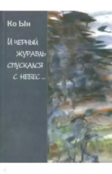 И черный журавль спускается с небес