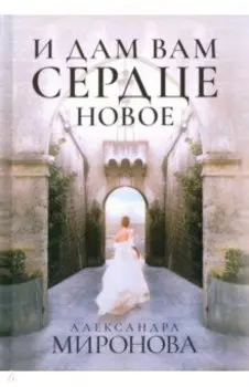 И дам вам сердце новое