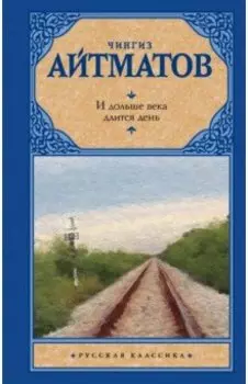 И дольше века длится день