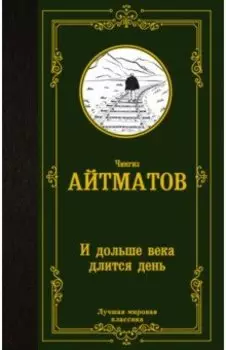 И дольше века длится день