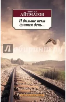 И дольше века длится день...