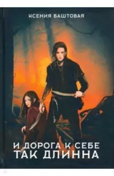 И дорога к себе так длинна