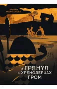 И грянул в Хренодерках гром