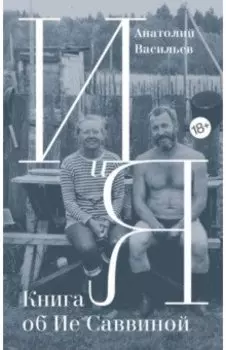 И и Я. Книга об Ие Саввиной