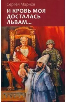 И кровь моя досталась львам...