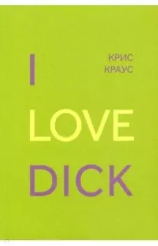 I Love Dick